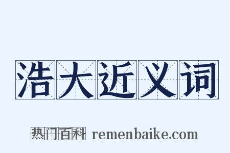 浩大近义词是什么意思的图片